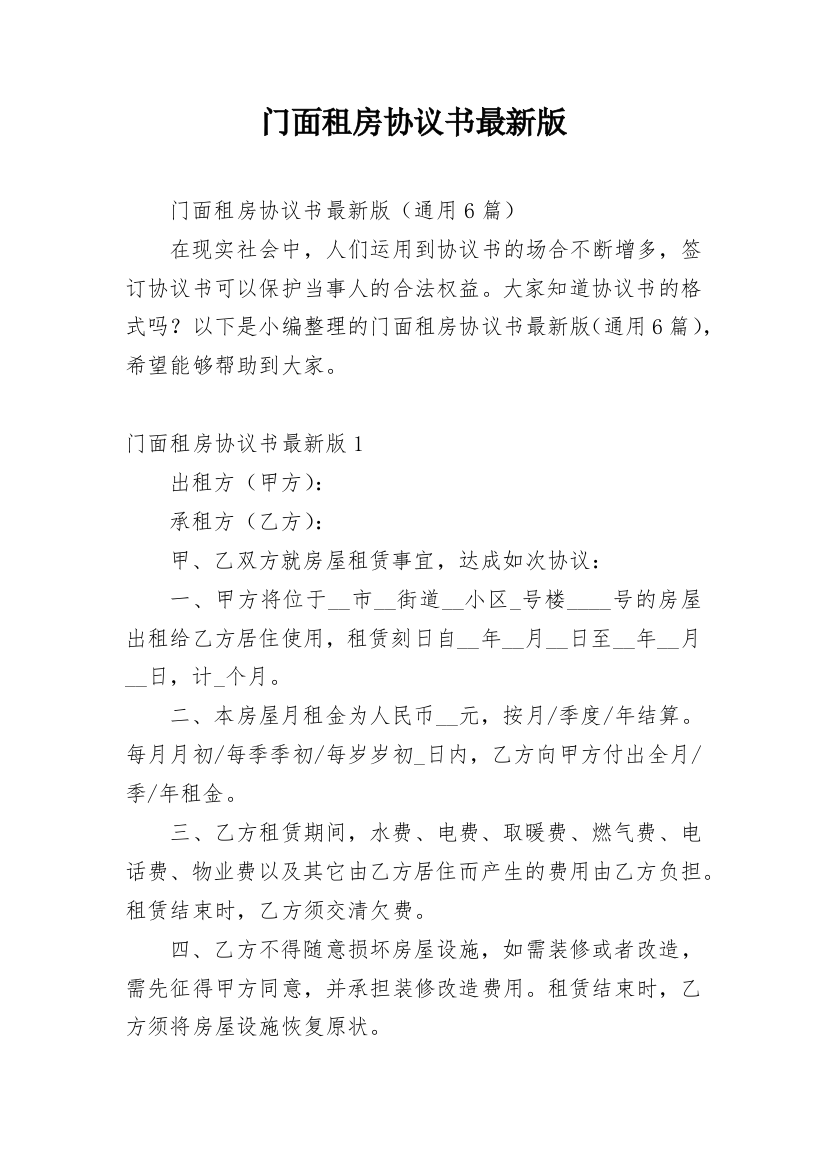 门面租房协议书最新版