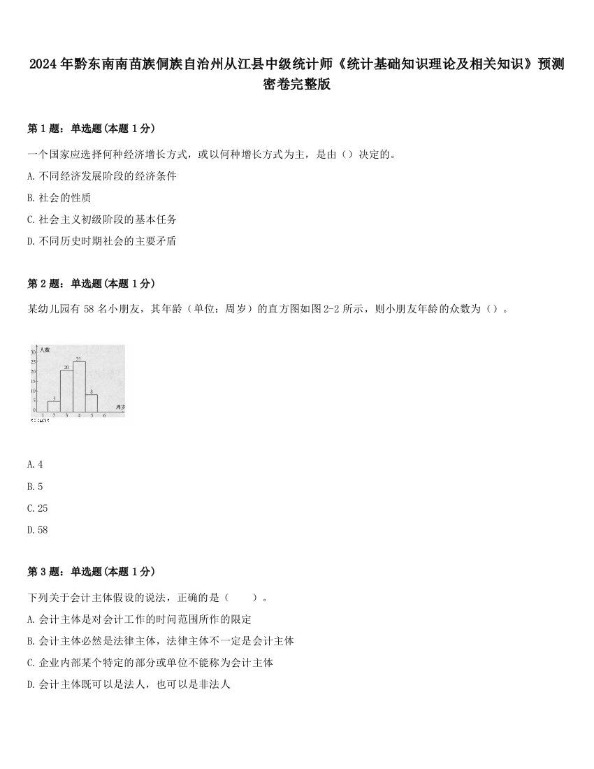 2024年黔东南南苗族侗族自治州从江县中级统计师《统计基础知识理论及相关知识》预测密卷完整版