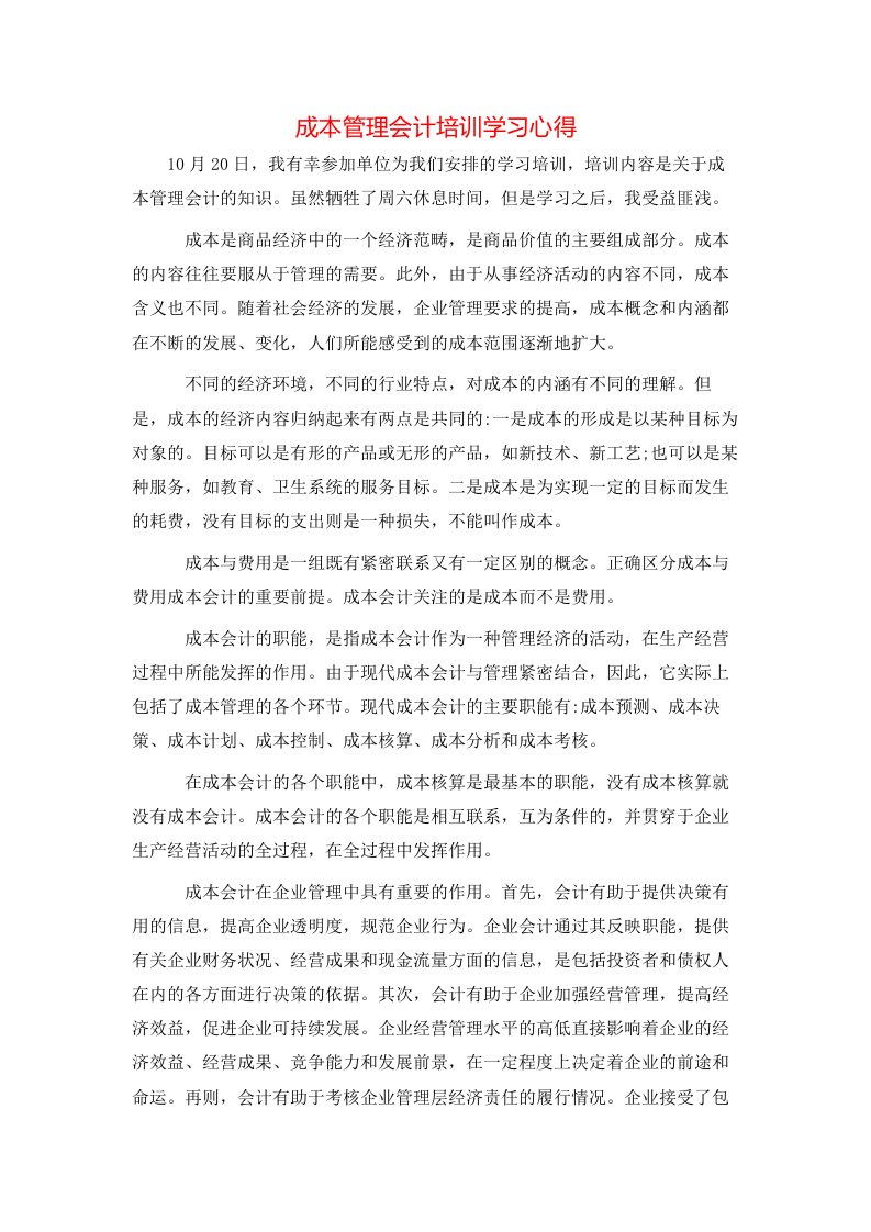 成本管理会计培训学习心得