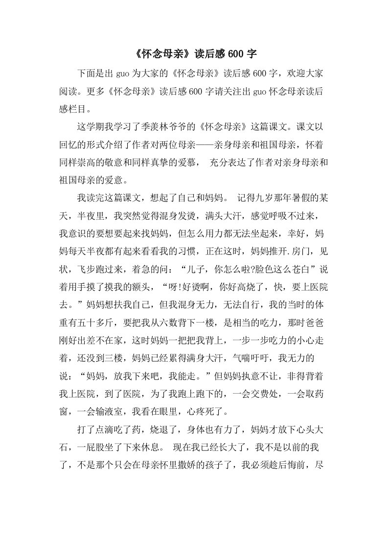 《怀念母亲》读后感600字