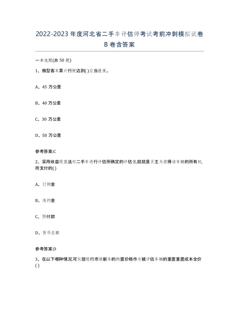 20222023年度河北省二手车评估师考试考前冲刺模拟试卷B卷含答案