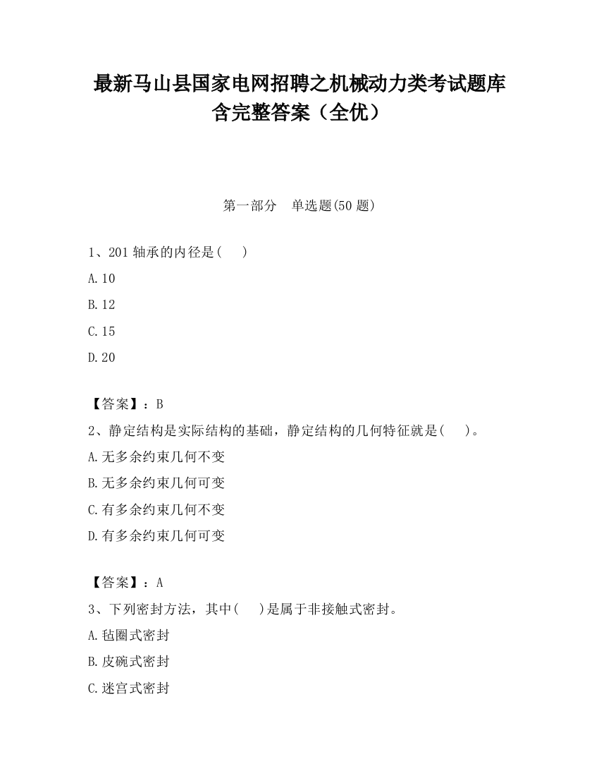 最新马山县国家电网招聘之机械动力类考试题库含完整答案（全优）