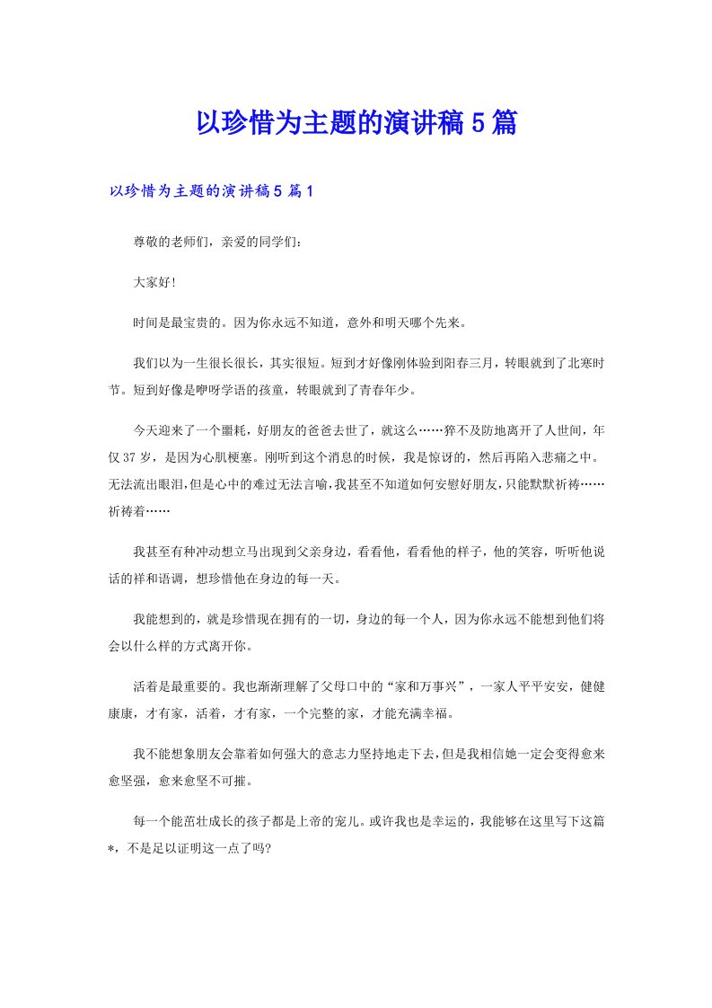 以珍惜为主题的演讲稿5篇