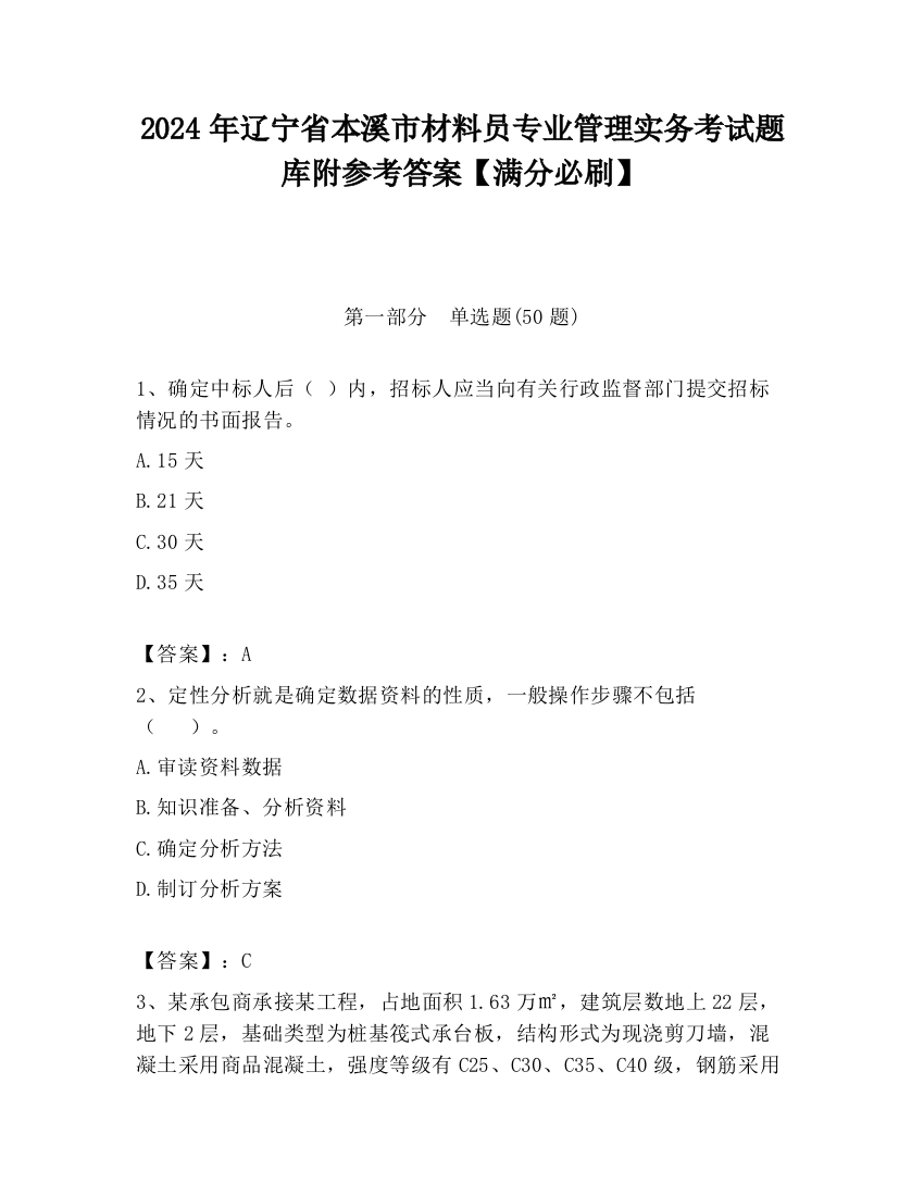 2024年辽宁省本溪市材料员专业管理实务考试题库附参考答案【满分必刷】