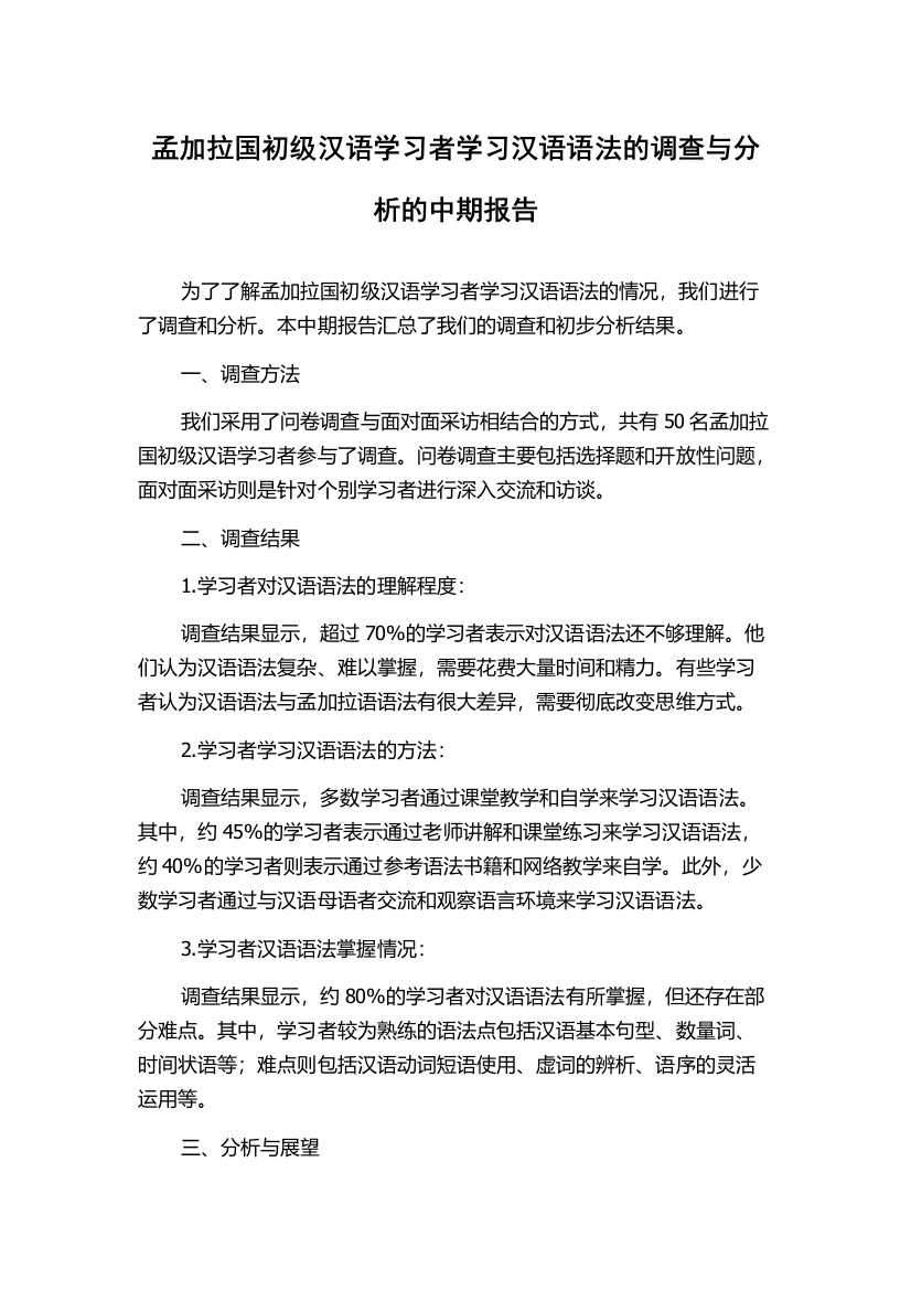 孟加拉国初级汉语学习者学习汉语语法的调查与分析的中期报告