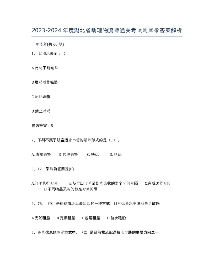 2023-2024年度湖北省助理物流师通关考试题库带答案解析