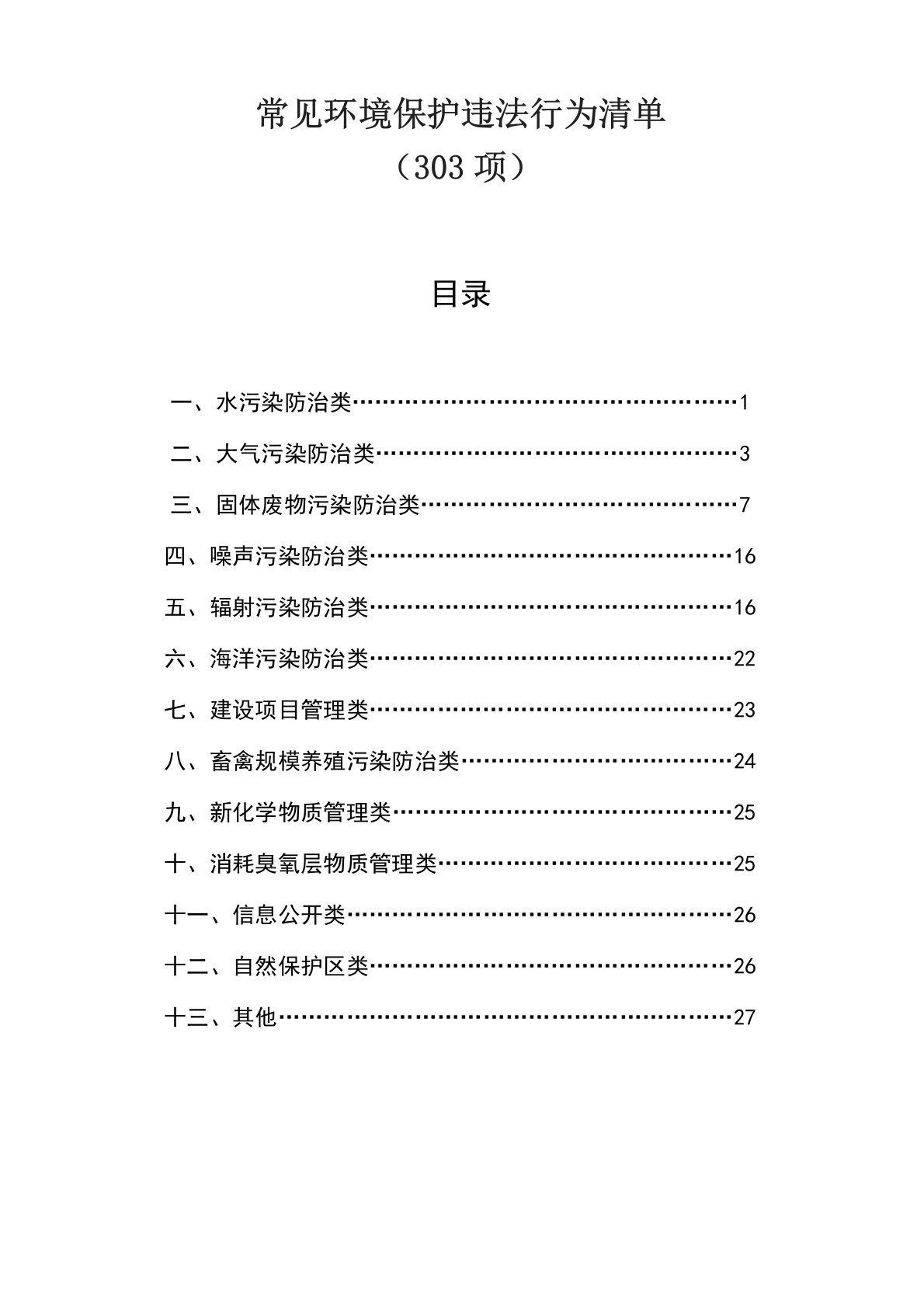 常见环境保护违法行为清单