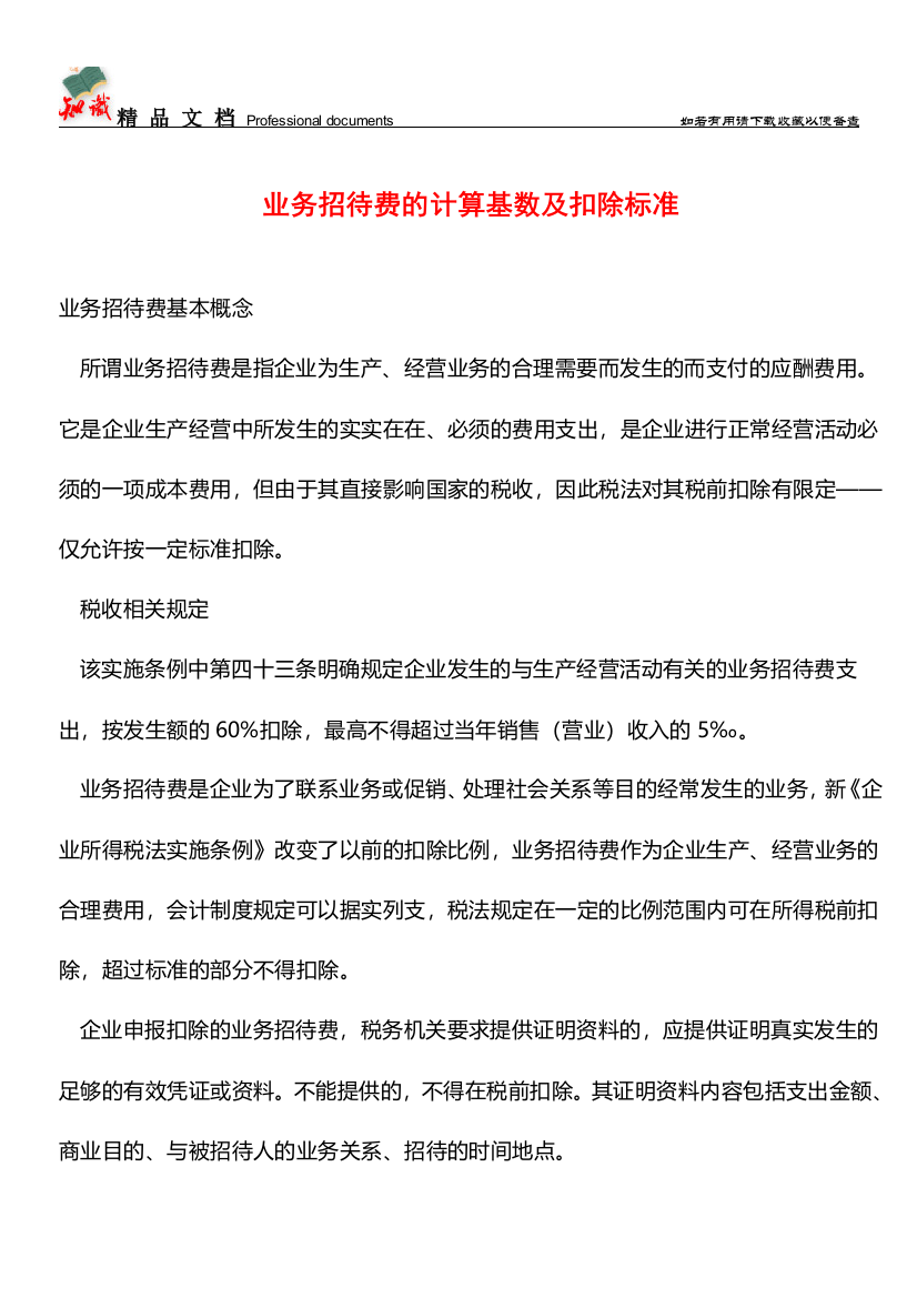 业务招待费的计算基数及扣除标准【推荐文章】