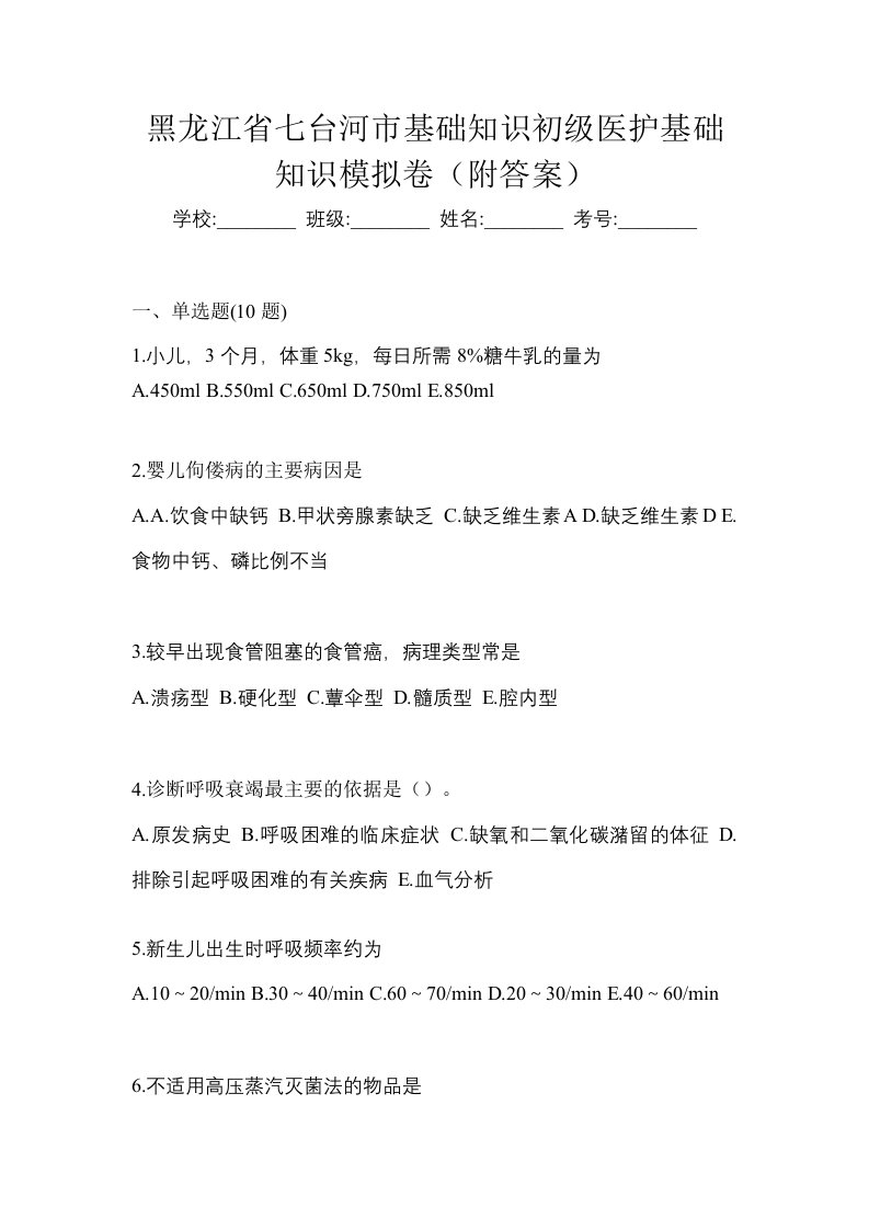 黑龙江省七台河市初级护师基础知识模拟卷附答案