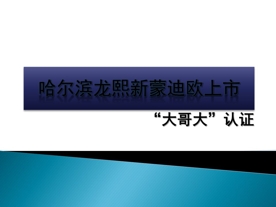 某汽车某汽车新蒙迪欧上市大哥大认证计划上市活动方案