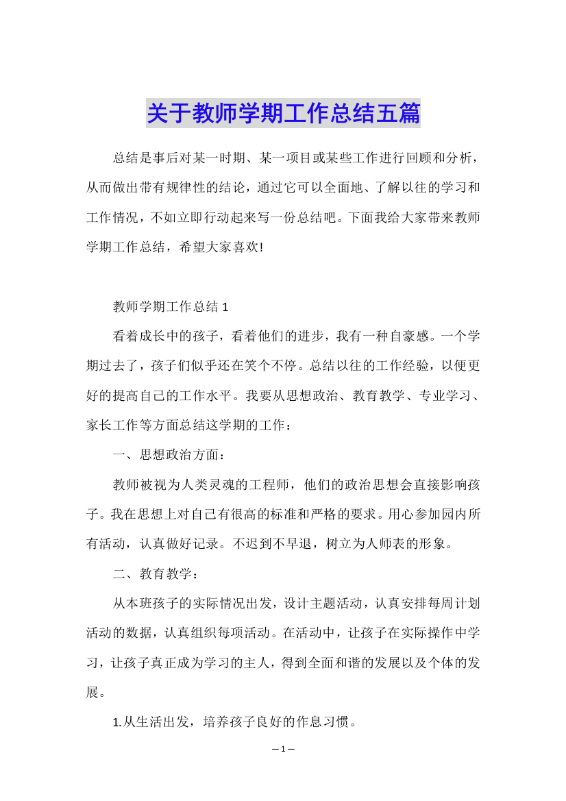 关于教师学期工作总结五篇