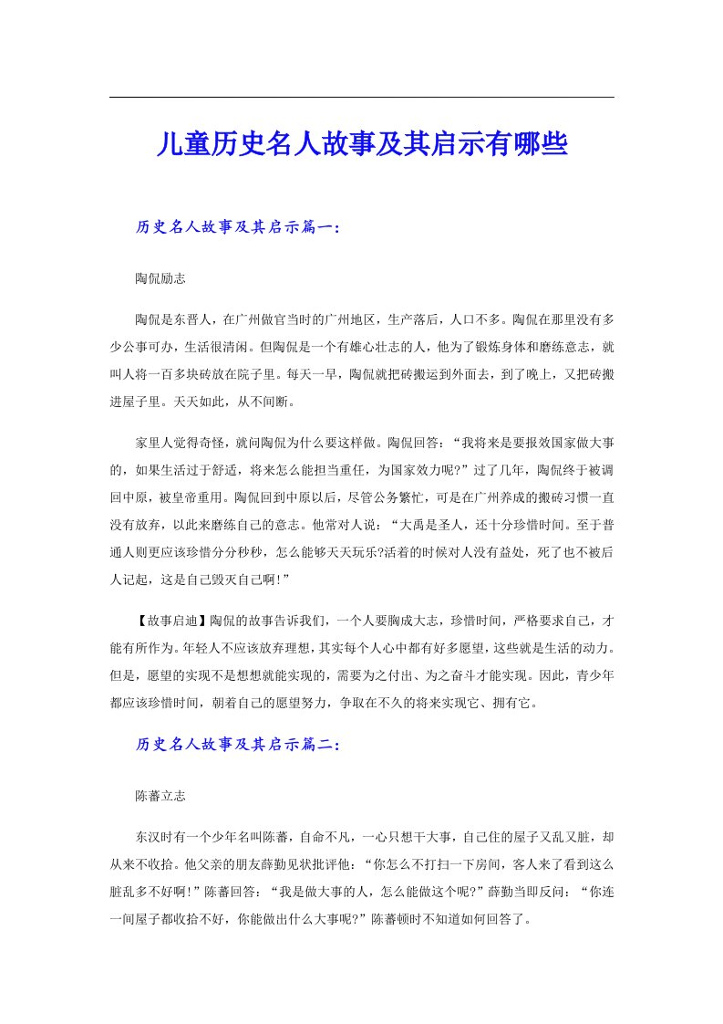 儿童历史名人故事及其启示有哪些