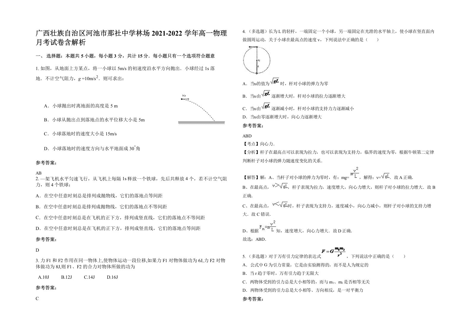 广西壮族自治区河池市那社中学林场2021-2022学年高一物理月考试卷含解析