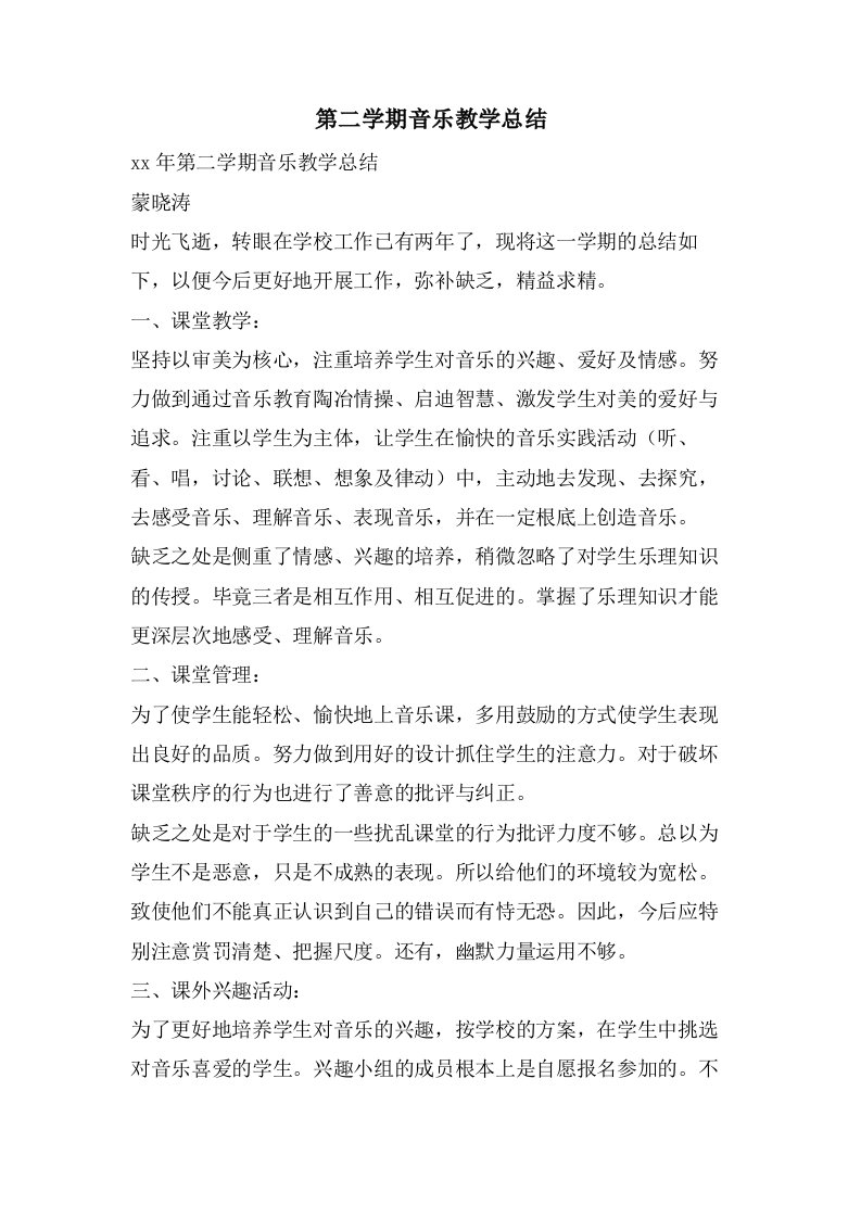 第二学期音乐教学总结