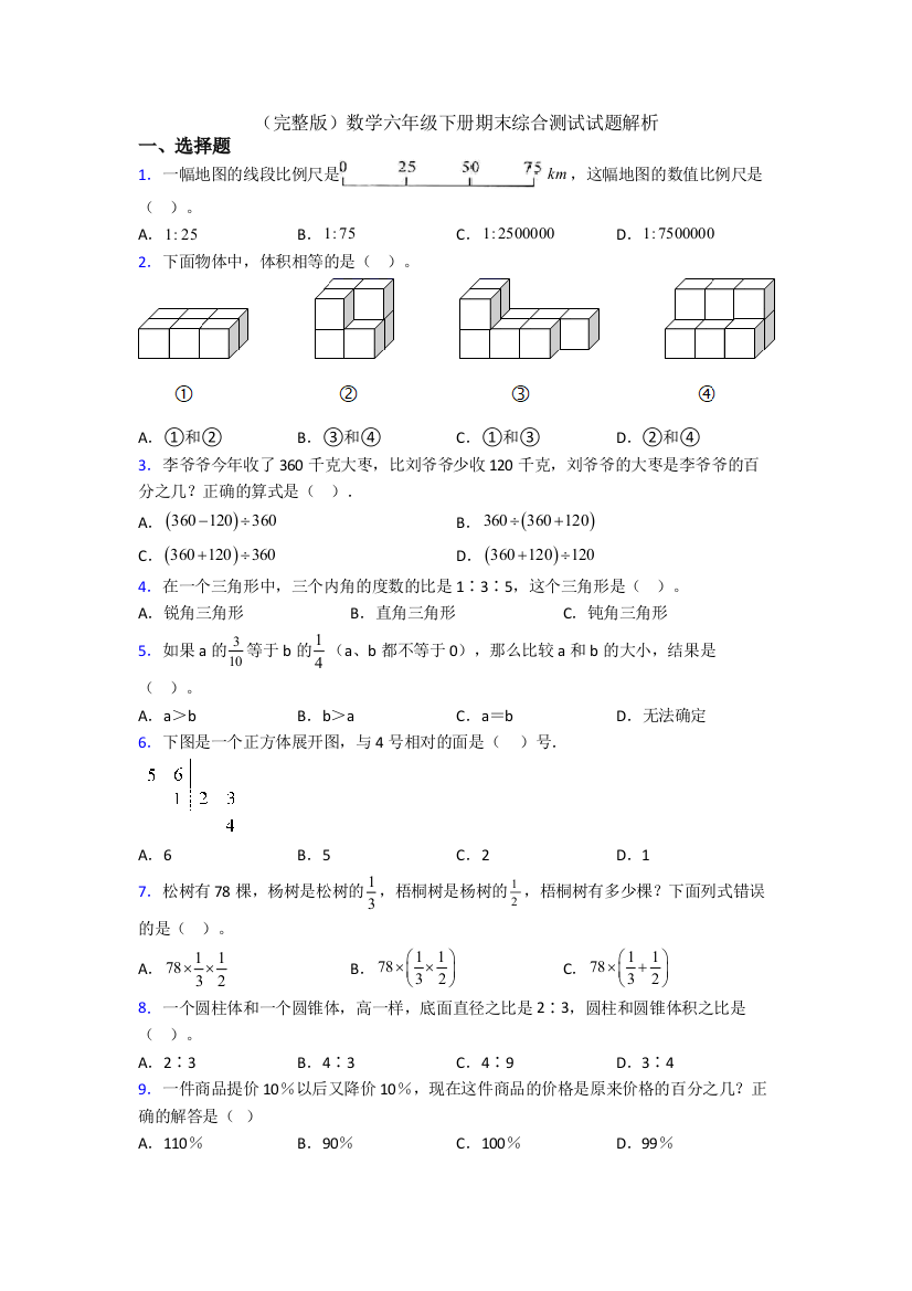 （完整版）数学六年级下册期末综合测试试题解析