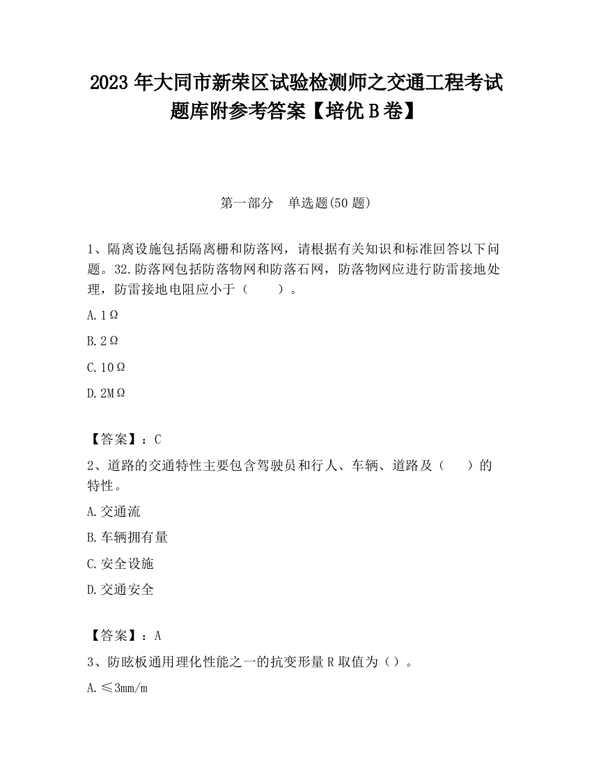 2023年大同市新荣区试验检测师之交通工程考试题库附参考答案【培优B卷】