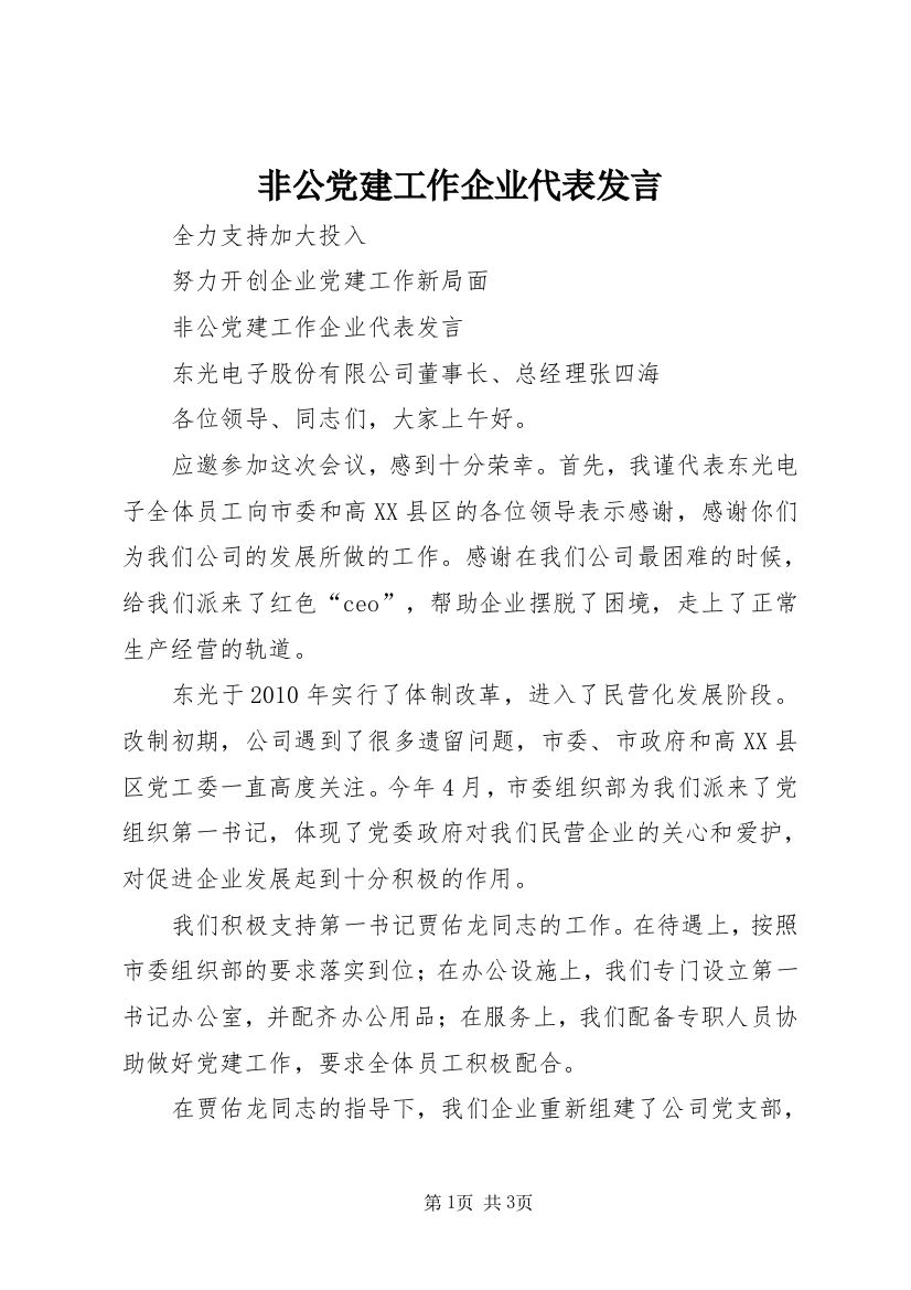 非公党建工作企业代表发言_1