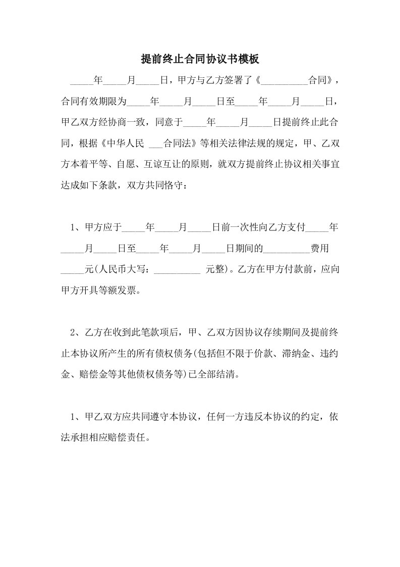 提前终止合同协议书模板