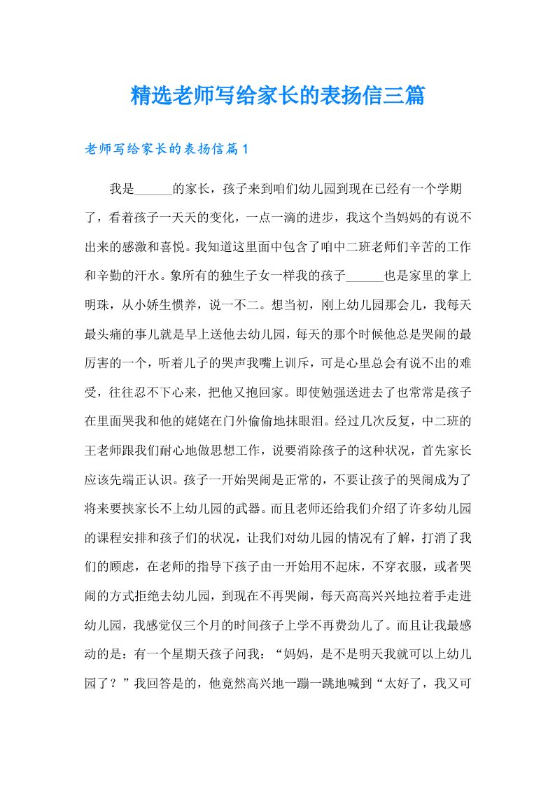 精选老师写给家长的表扬信三篇