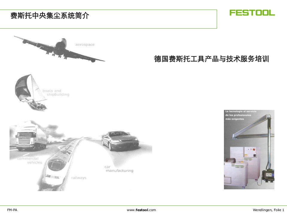 FESTOOL中央集尘介绍