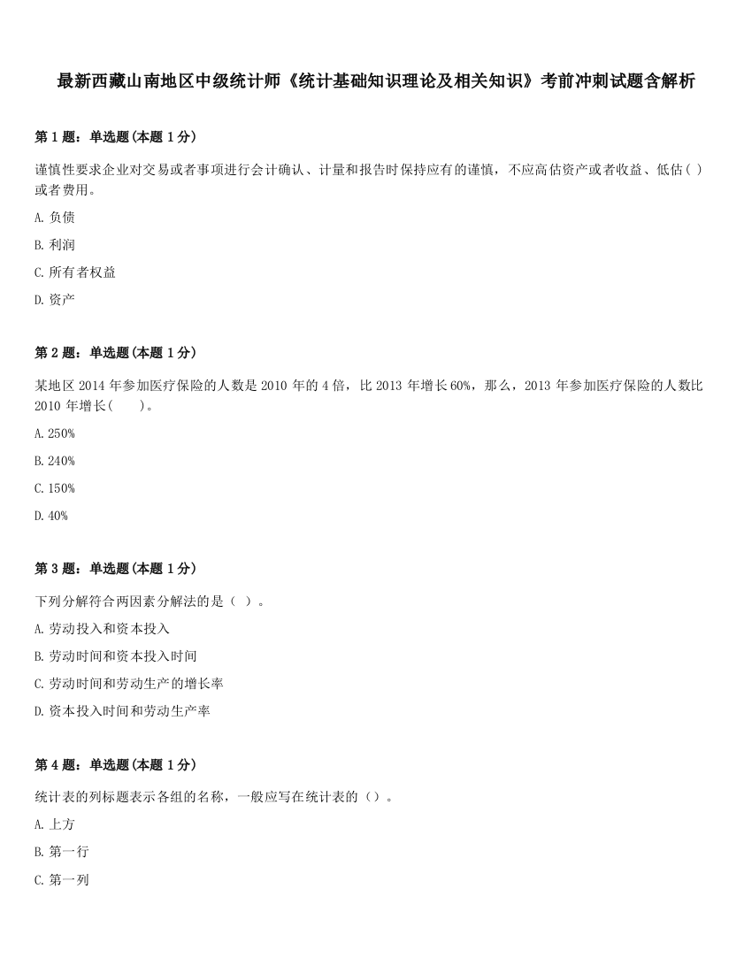 最新西藏山南地区中级统计师《统计基础知识理论及相关知识》考前冲刺试题含解析