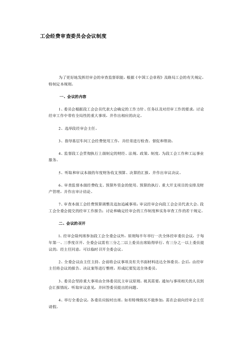 工会经费审查委员会会议制度