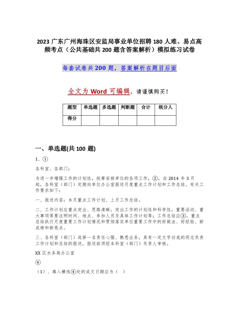 2023广东广州海珠区安监局事业单位招聘180人难易点高频考点公共基础共200题含答案解析模拟练习试卷