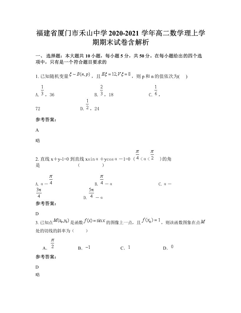 福建省厦门市禾山中学2020-2021学年高二数学理上学期期末试卷含解析