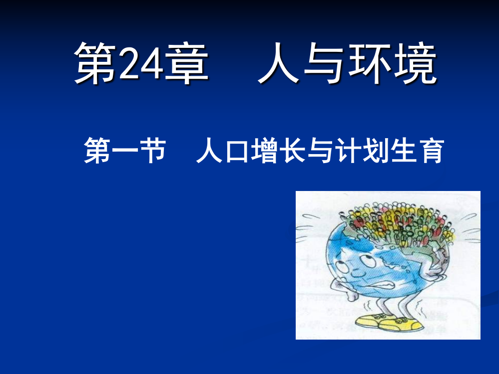 北师大版八级生物下：24.1《人口增长与计划生育》(共35张PPT)