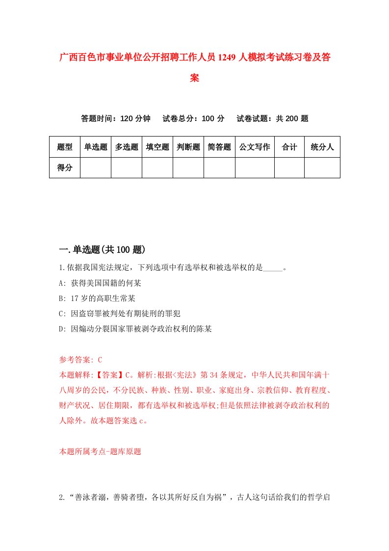 广西百色市事业单位公开招聘工作人员1249人模拟考试练习卷及答案第5期