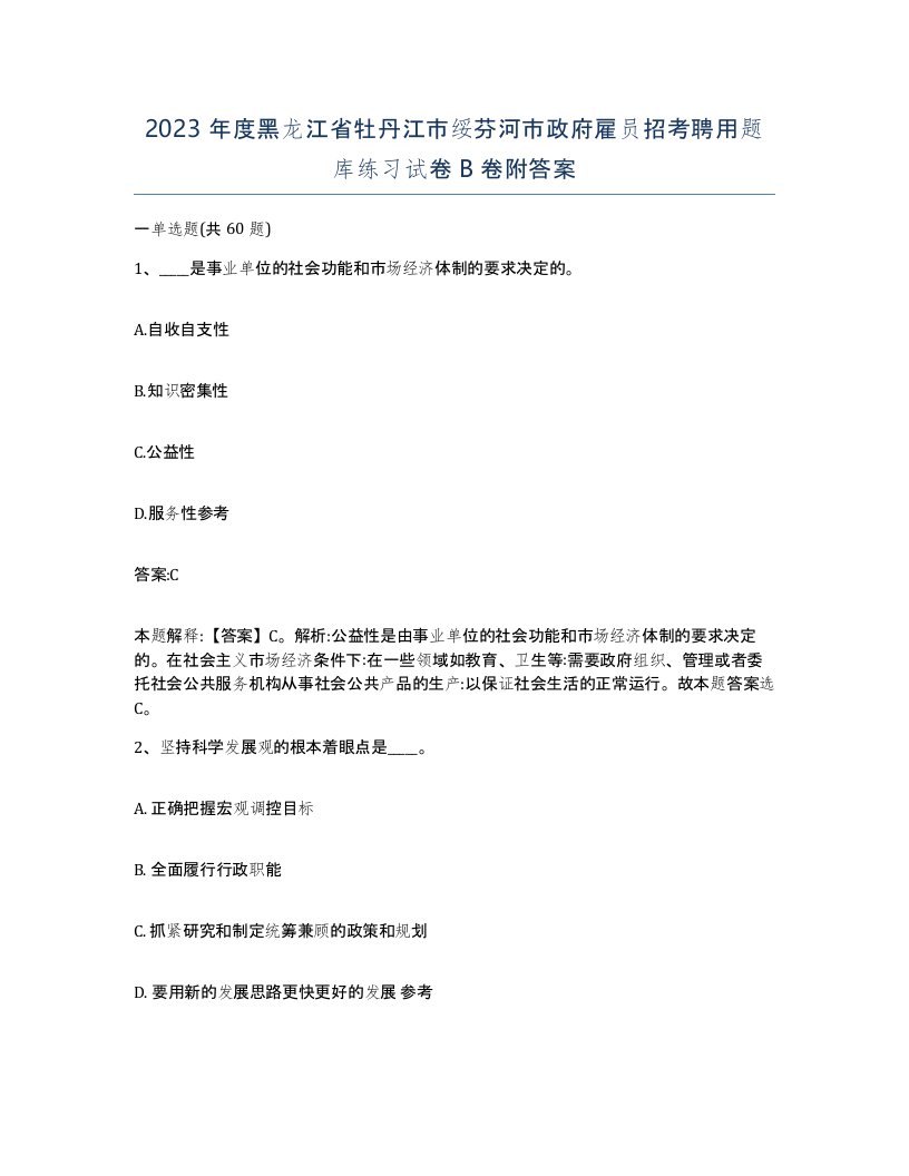 2023年度黑龙江省牡丹江市绥芬河市政府雇员招考聘用题库练习试卷B卷附答案