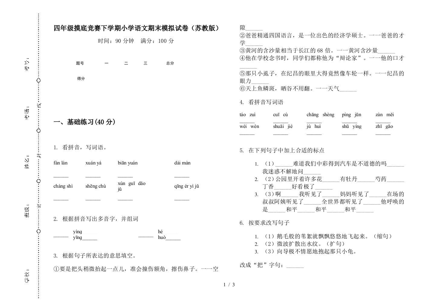 四年级摸底竞赛下学期小学语文期末模拟试卷(苏教版)