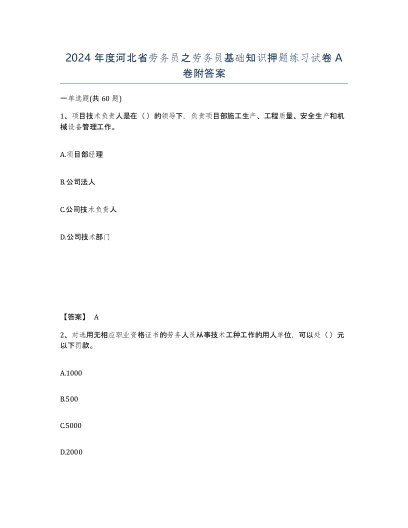 2024年度河北省劳务员之劳务员基础知识押题练习试卷A卷附答案