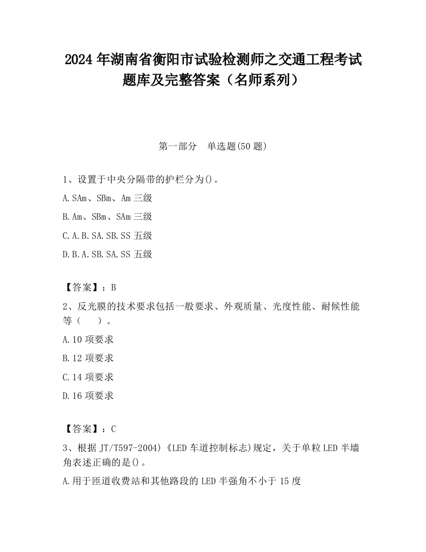 2024年湖南省衡阳市试验检测师之交通工程考试题库及完整答案（名师系列）