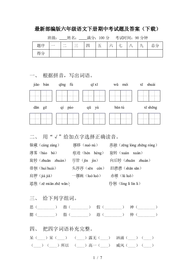 最新部编版六年级语文下册期中考试题及答案(下载)