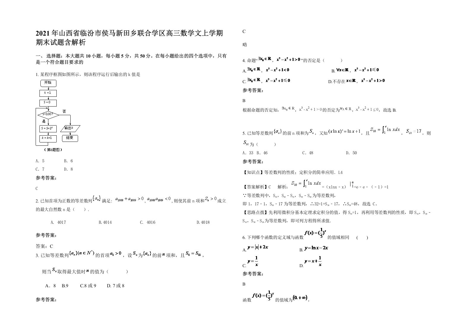 2021年山西省临汾市侯马新田乡联合学区高三数学文上学期期末试题含解析