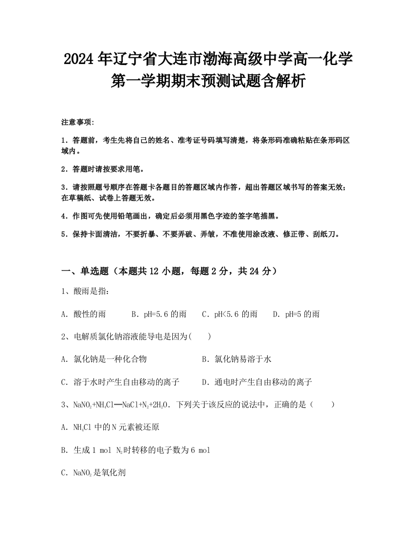 2024年辽宁省大连市渤海高级中学高一化学第一学期期末预测试题含解析