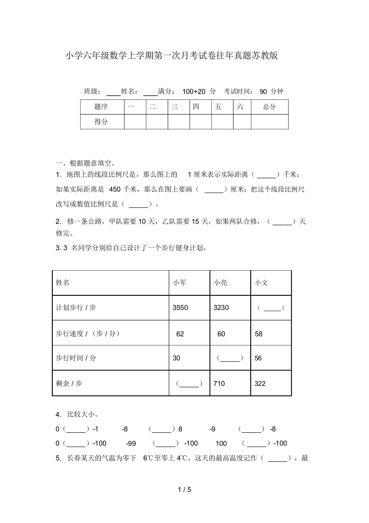 小学六年级数学上学期第一次月考试卷往年真题苏教版