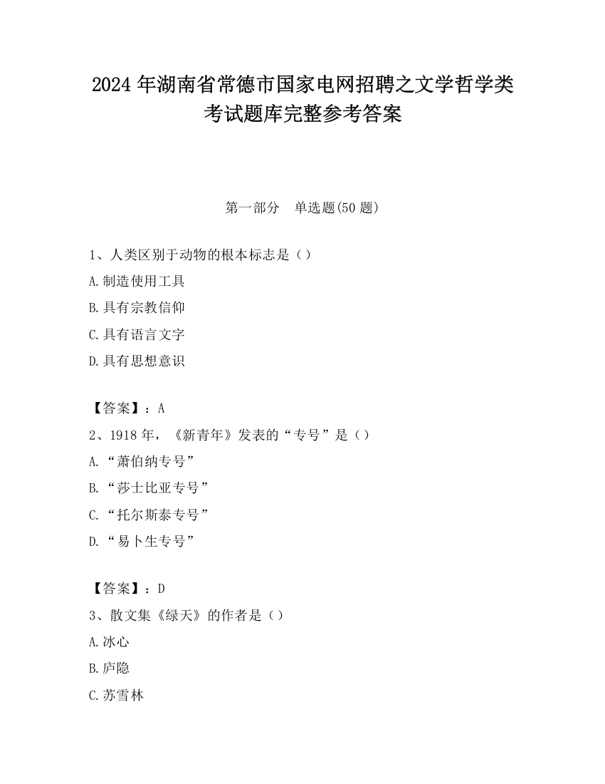 2024年湖南省常德市国家电网招聘之文学哲学类考试题库完整参考答案