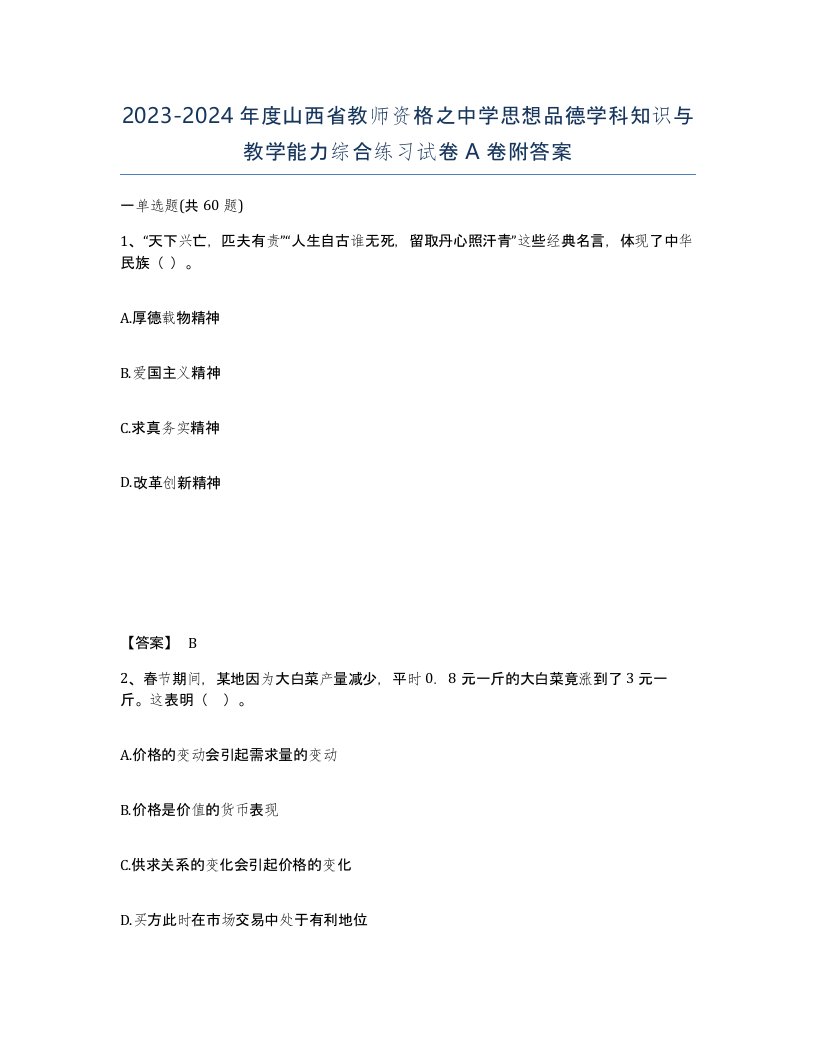 2023-2024年度山西省教师资格之中学思想品德学科知识与教学能力综合练习试卷A卷附答案