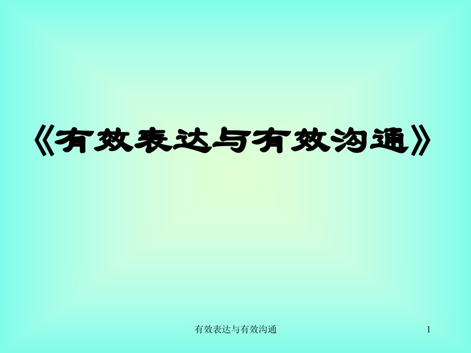 《有效表达与有效沟通》-培训课课件