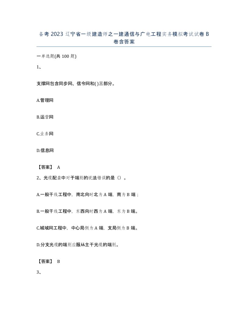 备考2023辽宁省一级建造师之一建通信与广电工程实务模拟考试试卷B卷含答案