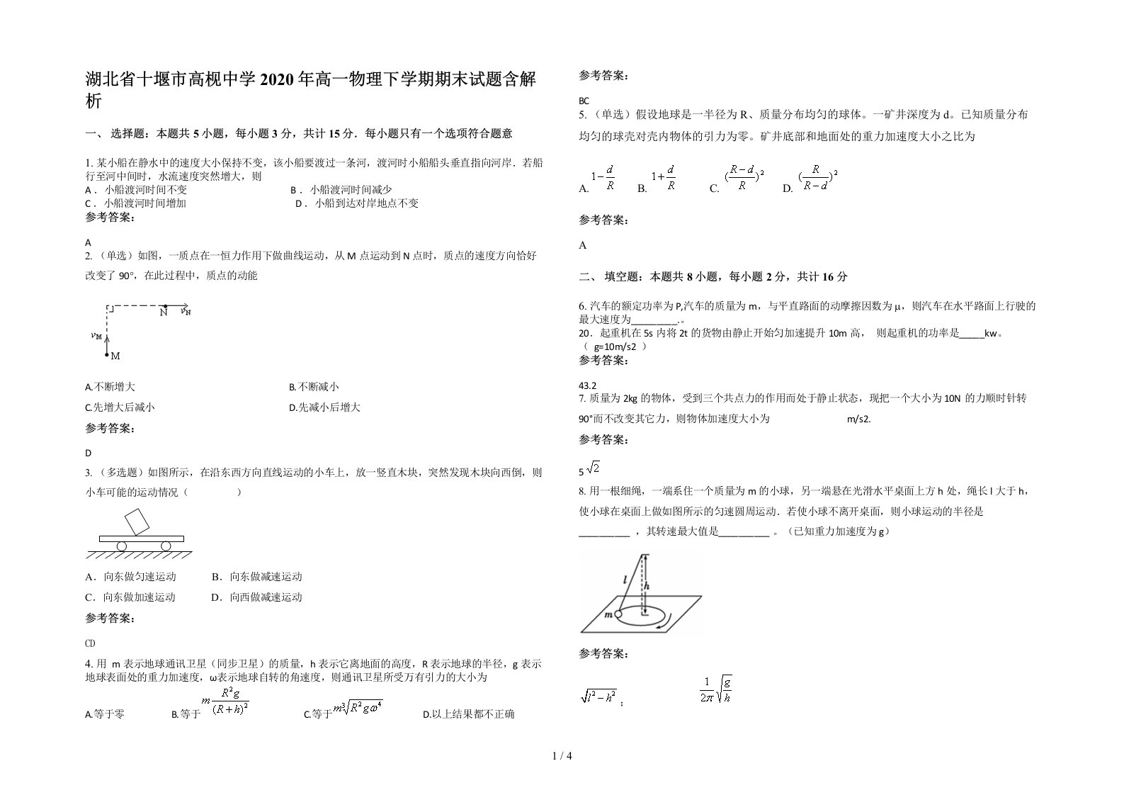 湖北省十堰市高枧中学2020年高一物理下学期期末试题含解析