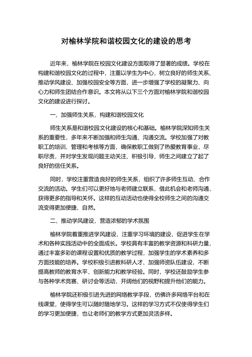 对榆林学院和谐校园文化的建设的思考