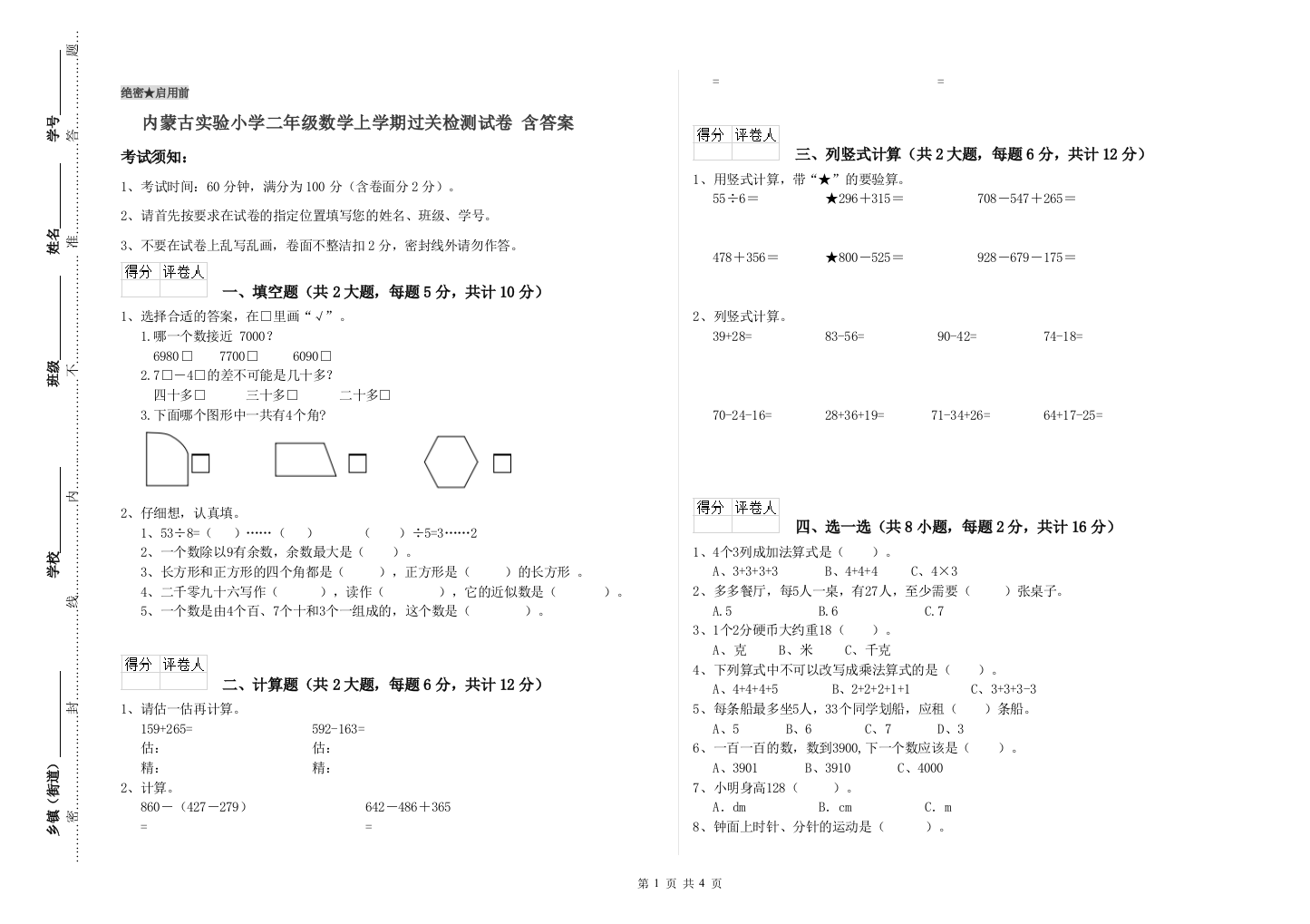 内蒙古实验小学二年级数学上学期过关检测试卷-含答案