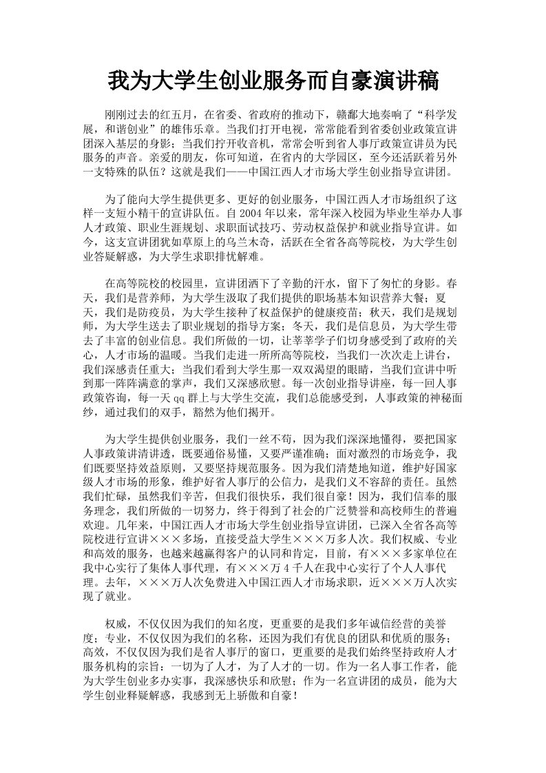 我为大学生创业服务而自豪演讲稿