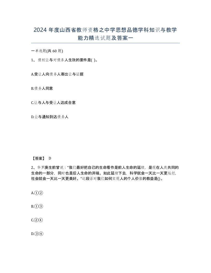 2024年度山西省教师资格之中学思想品德学科知识与教学能力试题及答案一