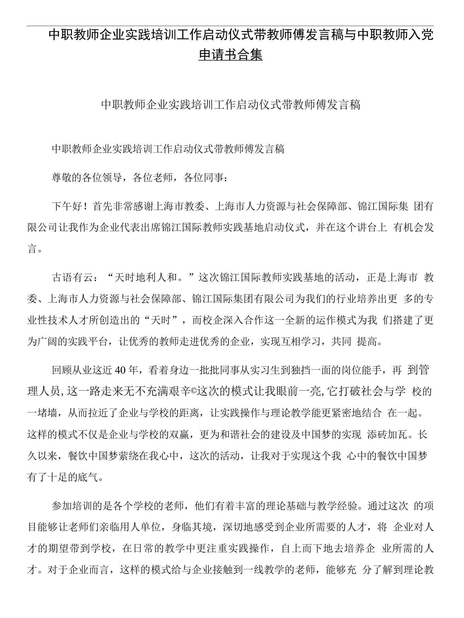 中职教师企业实践培训工作启动仪式带教师傅发言稿与中职教师入党申请书合集