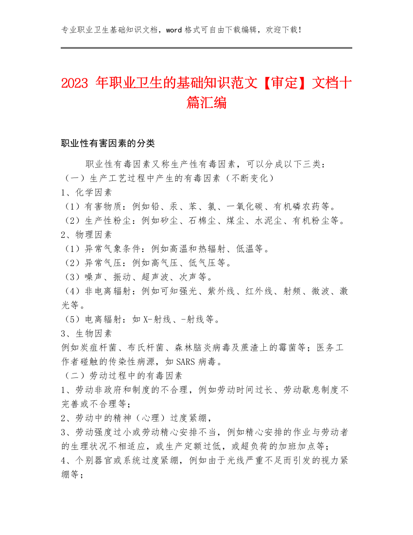 2023年职业卫生的基础知识范文【审定】文档十篇汇编