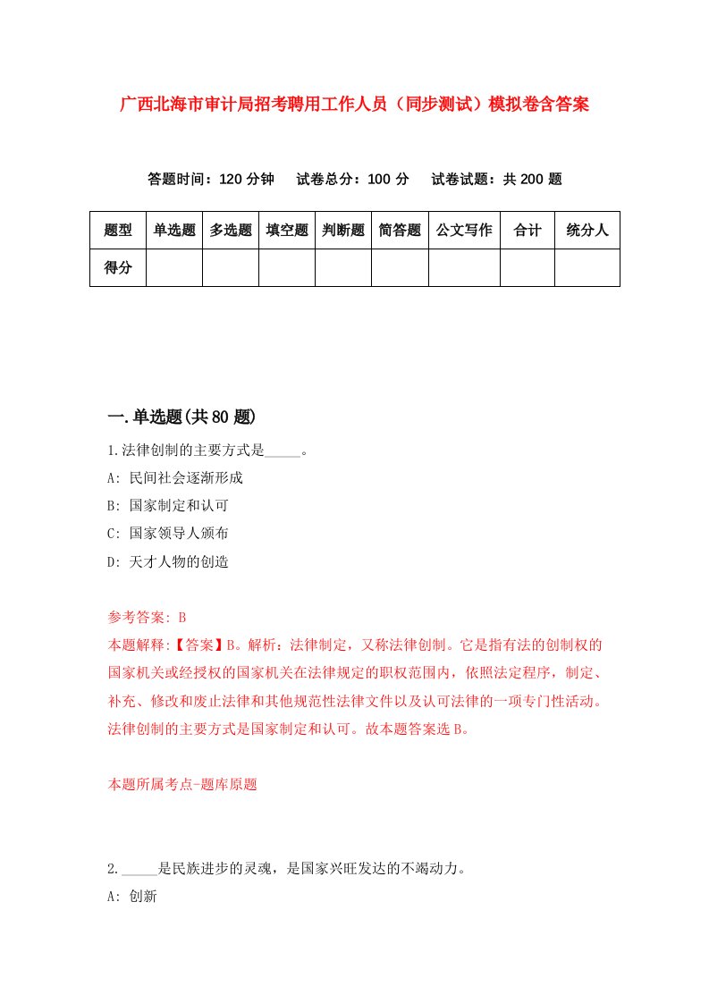 广西北海市审计局招考聘用工作人员同步测试模拟卷含答案4